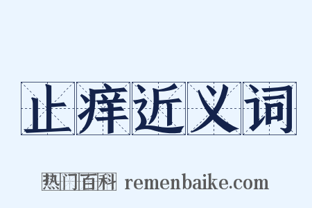 止痒近义词是什么意思的图片